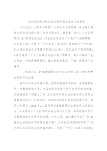 在全区推进乡村生活垃圾分类工作会上的讲话