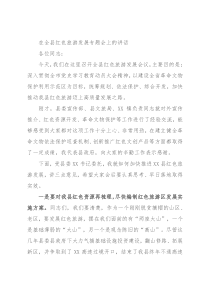 在全县红色旅游发展专题会上的讲话