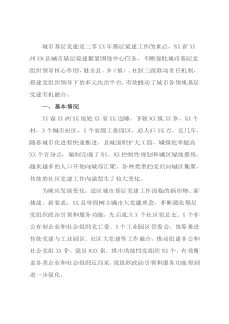 城市基层党建工作调研报告