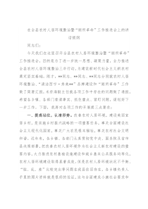 在全县农村人居环境整治暨“厕所革命”工作推进会上的讲话提纲
