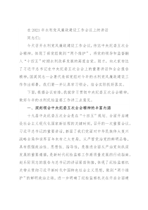 在2021年水利党风廉政建设工作会议上的讲话