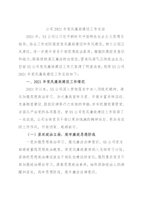 公司2021年党风廉政建设工作总结