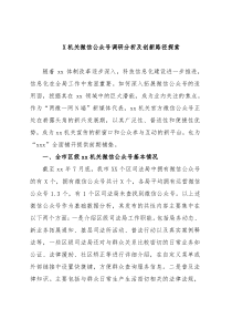 X机关微信公众号调研分析及创新路径探索