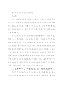 在全市妇女工作会议上的讲话