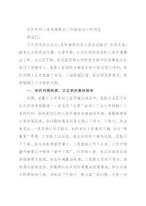在区农村人居环境整治工作推进会上的讲话
