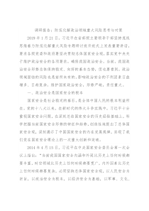 调研报告：防范化解政治领域重大风险思考与对策