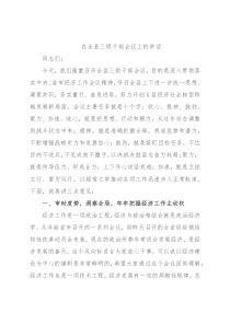 在全县三级干部会议上的讲话