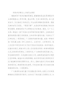 领导讲话稿怎么才能写出高度