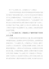 学习“江山就是人民，人民就是江山”心得体会