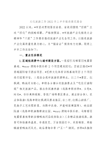 文化旅游工作2022年上半年推进情况报告