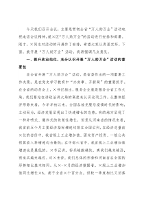 党委书记在“万人助万企”活动动员会上的讲话