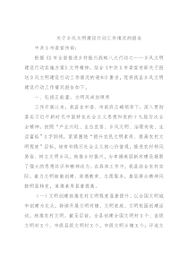 关于乡风文明建设行动工作情况的报告