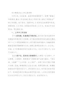 在乡镇座谈会上的汇报材料