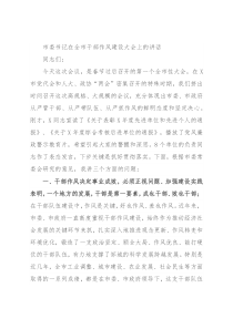 市委书记在全市干部作风建设大会上的讲话