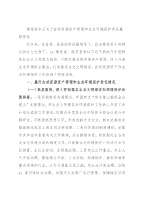 镇党委书记关于自然资源资产管理和生态环境保护责任履职报告