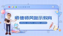0912师德师风警示教育培训PPT