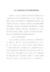 x区工会组织建设及作用发挥情况调研报告