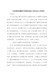 在住建系统履职尽责督促检查工作动员会上的讲话