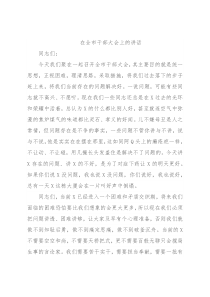 在全市干部大会上的讲话