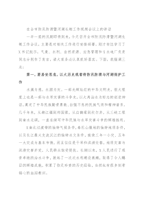 在全市防汛防滑暨河湖长制工作视频会议上的讲话