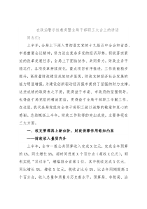 在政治警示性教育暨全局干部职工大会上的讲话