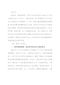 在2022年上半年全县安全生产工作暨第三季度安全生产工作例会上的讲话