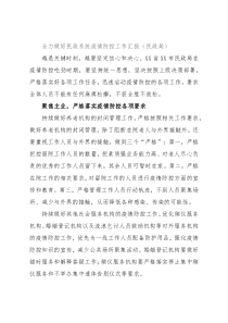 全力做好民政系统疫情防控工作汇报（民政局）