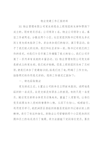 物业党建工作汇报材料