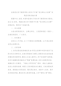 县委党史学习教育领导小组关于开展“我为群众办实事”实践活动的实施方案