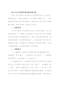2023年机关党建品牌创建实施方案