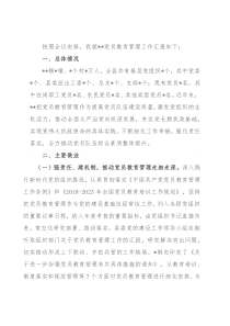 党员教育管理工作汇报
