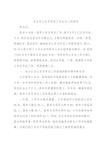 在全市公务员考试工作会议上的讲话