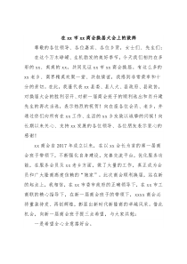 在xx市xx商会换届大会上的致辞