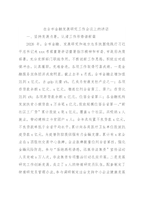 在全市金融发展研究工作会议上的讲话