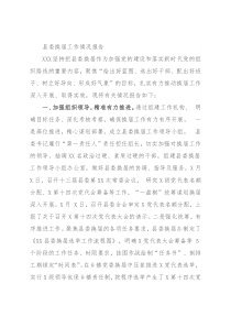 县委换届工作情况报告