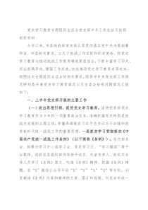 党史学习教育专题组织生活会党支部半年工作总结及检视剖析材料