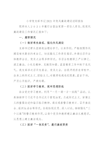 小学党支部书记2021年党风廉政建设述职报告