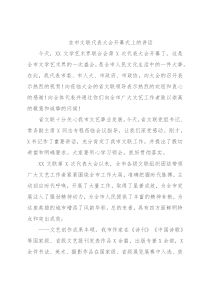 在市文联代表大会开幕式上的讲话