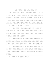 在全市党建工作会议上的典型发言材料