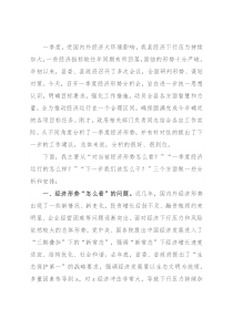 在2022年一季度经济形势分析会上的讲话