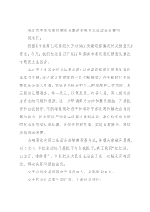 局落实市委巡察反馈意见整改专题民主生活会主持词
