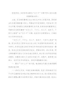 经验材料：浅析如何在解决“五个干”问题中将公安队伍教育整顿推向深入