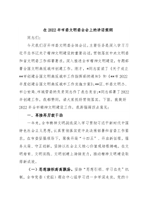 在2022年市委文明委全会上的讲话提纲