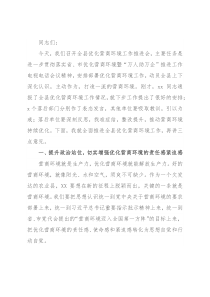 在全县优化营商环境工作推进会上的讲话