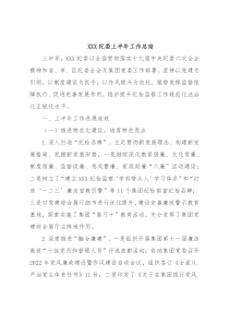 XXX纪委上半年工作总结