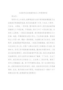 X县委书记实地督导创卫工作现场讲话