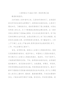 入党积极分子2023年第一季度思想汇报
