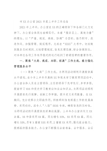 市XX办公室2021年度上半年工作总结