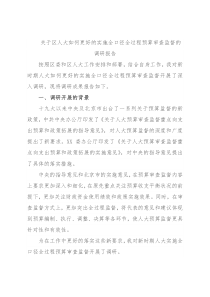 关于区人大如何更好的实施全口径全过程预算审查监督的调研报告