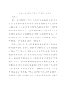 在2021年全面从严治党工作会议上的讲话